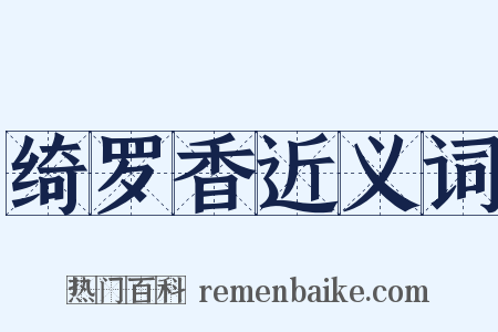 绮罗香近义词是什么意思的图片